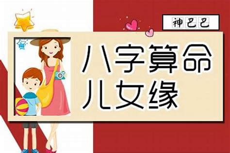 八字 子女|八字看子女缘有无子嗣,生辰八字看子女个数和性别